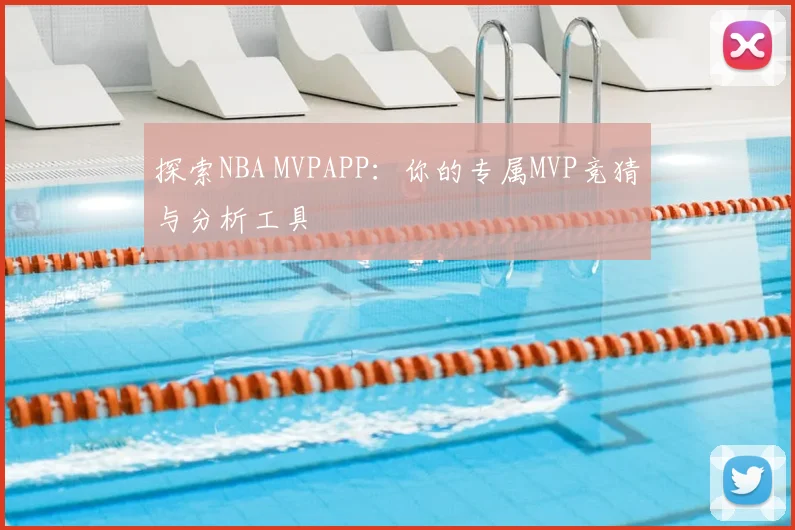 探索NBA MVPAPP:你的专属MVP竞猜与分析工具