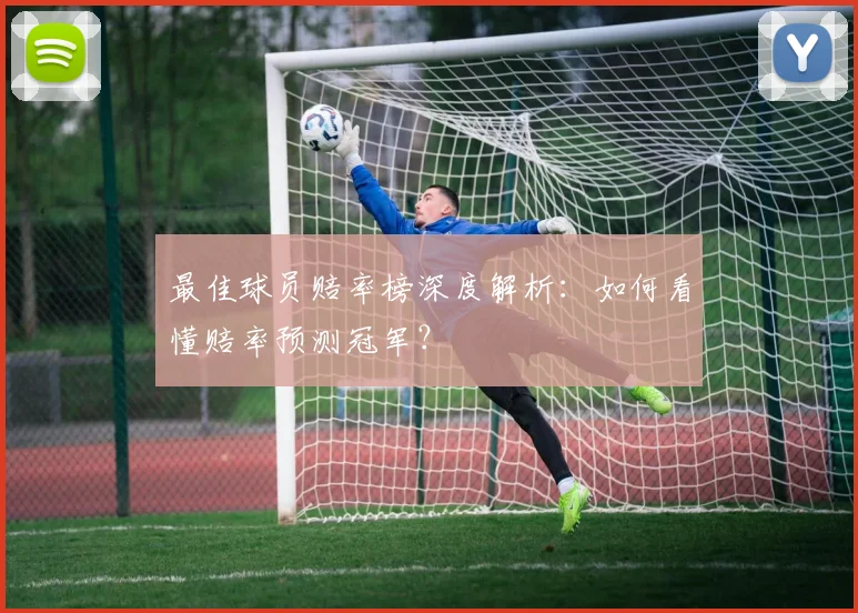 最佳球员赔率榜深度解析:如何看懂赔率预测冠军?