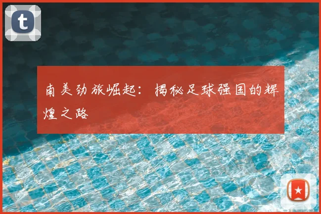 南美劲旅崛起：揭秘足球强国的辉煌之路