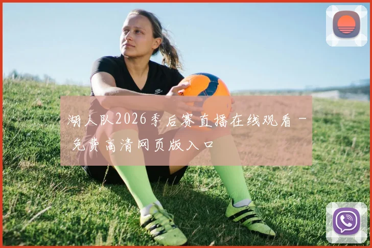 湖人队2026季后赛直播在线观看 - 免费高清网页版入口
