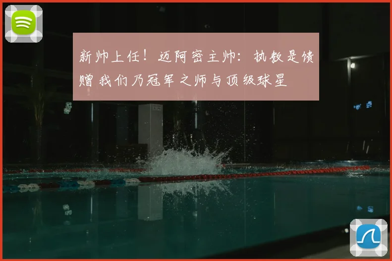 新帅上任！迈阿密主帅：执教是馈赠 我们乃冠军之师与顶级球星