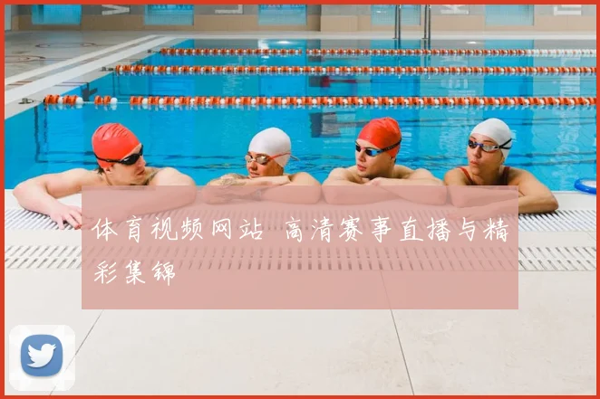 体育视频网站 高清赛事直播与精彩集锦