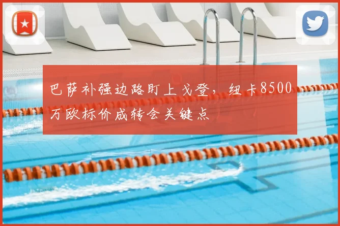 巴萨补强边路盯上戈登,纽卡8500万欧标价成转会关键点
