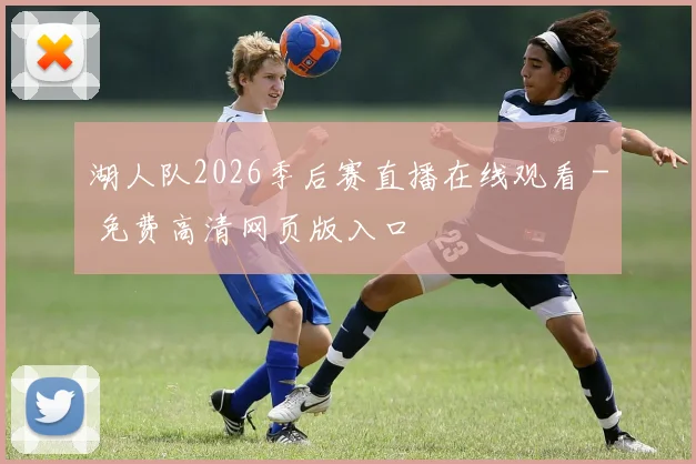 湖人队2026季后赛直播在线观看 - 免费高清网页版入口