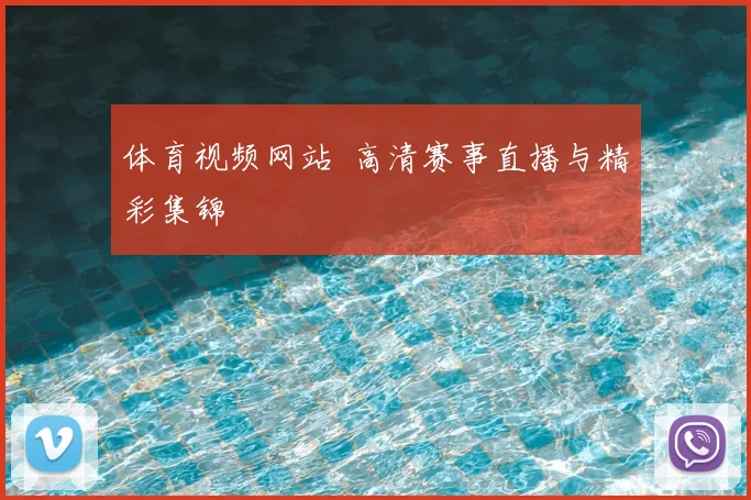 体育视频网站 高清赛事直播与精彩集锦