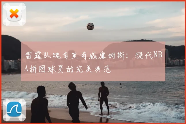 雷霆队魂肯里奇威廉姆斯:现代NBA拼图球员的完美典范