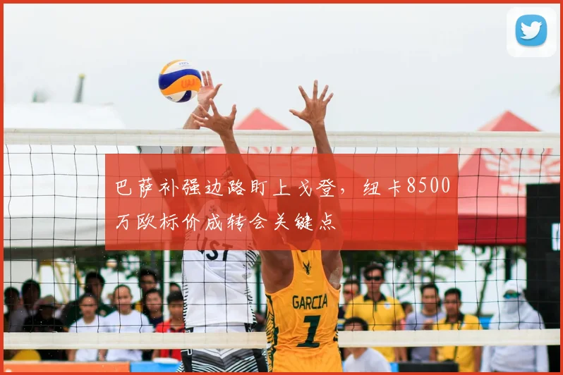 巴萨补强边路盯上戈登，纽卡8500万欧标价成转会关键点