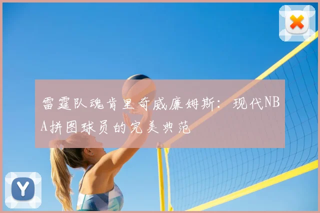 雷霆队魂肯里奇威廉姆斯：现代NBA拼图球员的完美典范